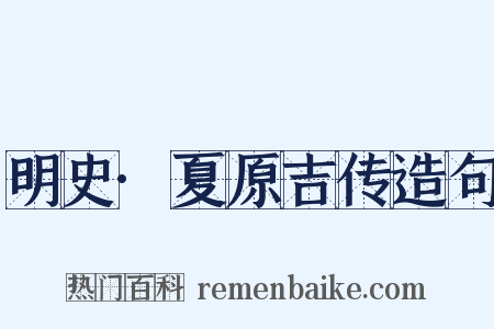明史·夏原吉传造句是什么意思的图片